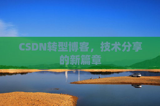 CSDN转型博客，技术分享的新篇章