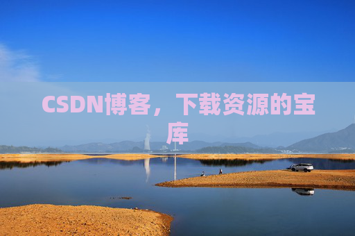 CSDN博客，下载资源的宝库