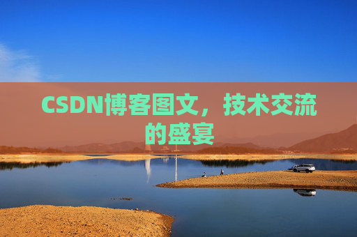 CSDN博客图文，技术交流的盛宴